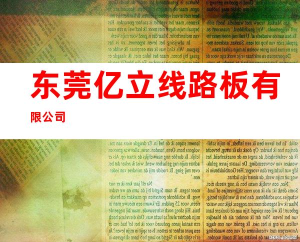 东莞亿立线路板有限公司