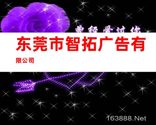 东莞市智拓广告有限公司