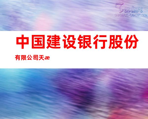 中国建设银行股份有限公司天柱支行