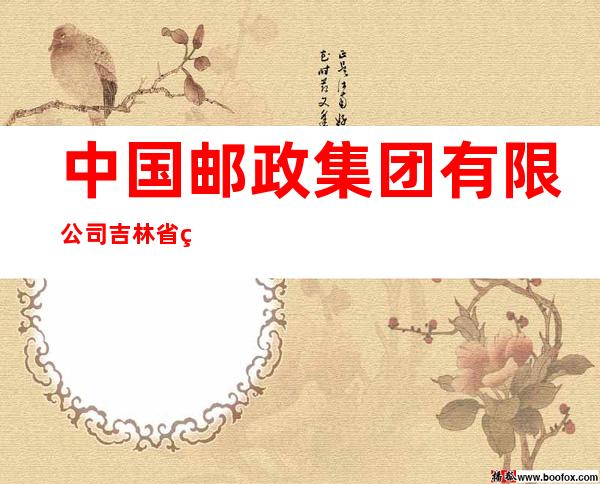 中国邮政集团有限公司吉林省磐石市分公司广场票品销售中心