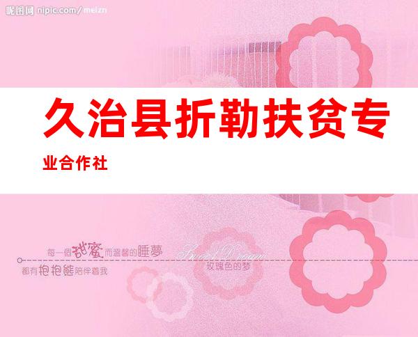 久治县折勒扶贫专业合作社