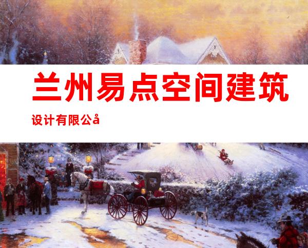 兰州易点空间建筑设计有限公司