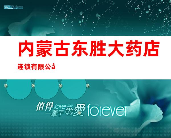 内蒙古东胜大药店连锁有限公司医院店