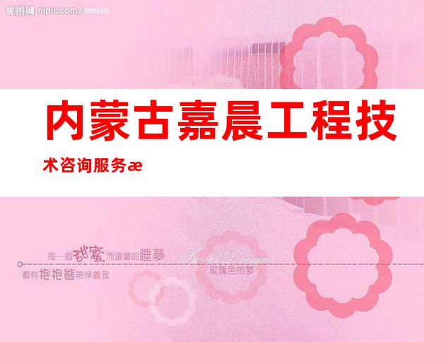 内蒙古嘉晨工程技术咨询服务有限公司