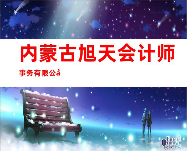 内蒙古旭天会计师事务有限公司