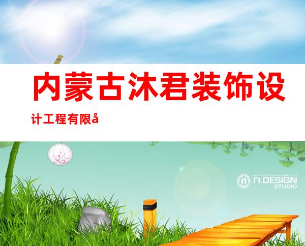 内蒙古沐君装饰设计工程有限公司