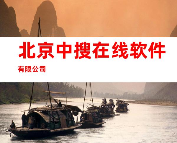 北京中搜在线软件有限公司