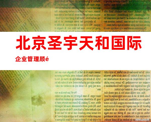 北京圣宇天和国际企业管理顾问有限公司