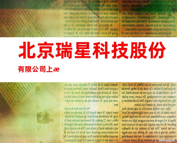 北京瑞星科技股份有限公司上海分公司