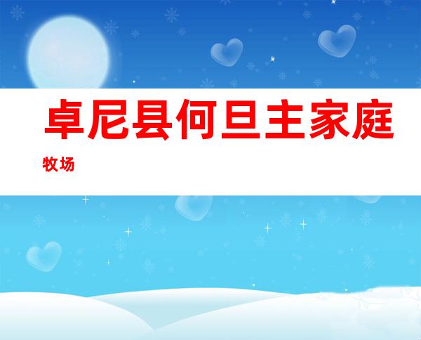 卓尼县何旦主家庭牧场