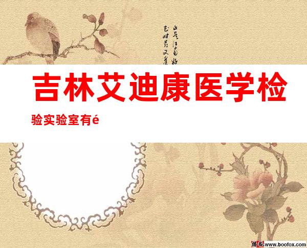 吉林艾迪康医学检验实验室有限公司