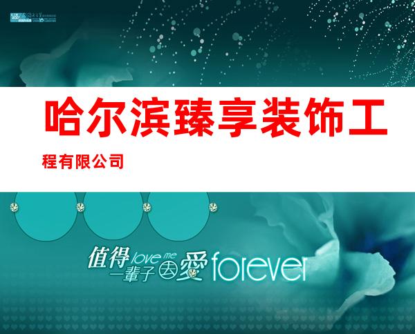 哈尔滨臻享装饰工程有限公司