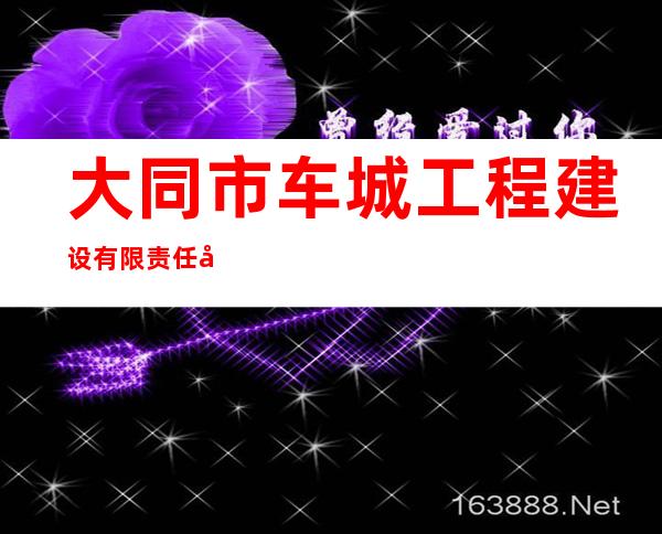 大同市车城工程建设有限责任公司