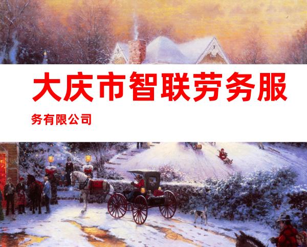 大庆市智联劳务服务有限公司