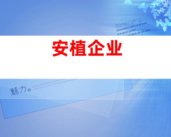 安植企业