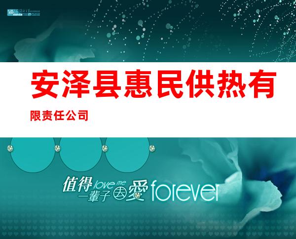 安泽县惠民供热有限责任公司