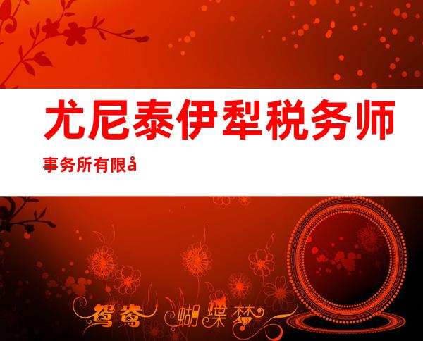 尤尼泰伊犁税务师事务所有限公司
