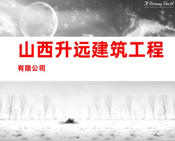 山西升远建筑工程有限公司