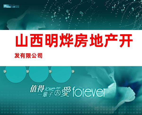 山西明烨房地产开发有限公司