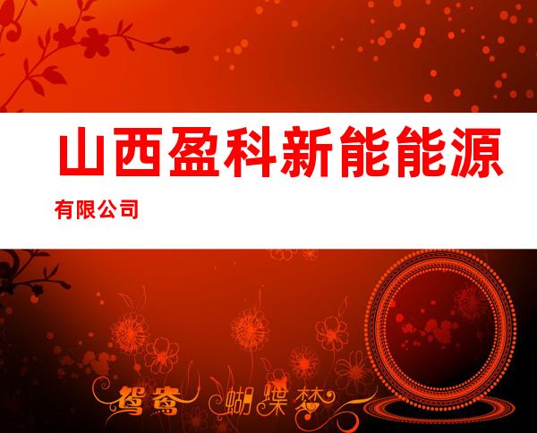 山西盈科新能能源有限公司