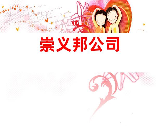 崇义邦公司