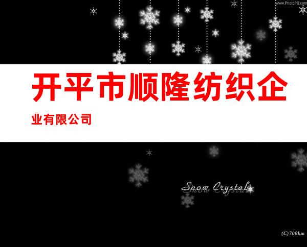 开平市顺隆纺织企业有限公司