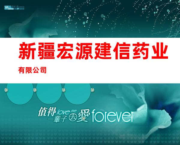 新疆宏源建信药业有限公司