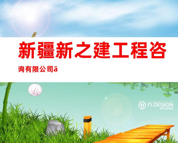 新疆新之建工程咨询有限公司伊犁分公司