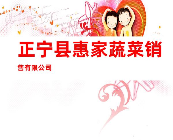 正宁县惠家蔬菜销售有限公司
