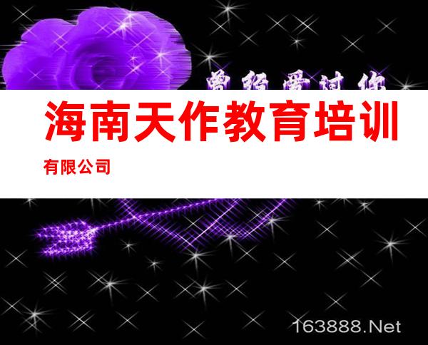 海南天作教育培训有限公司