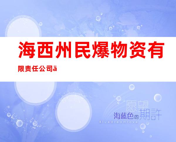 海西州民爆物资有限责任公司乐都分公司