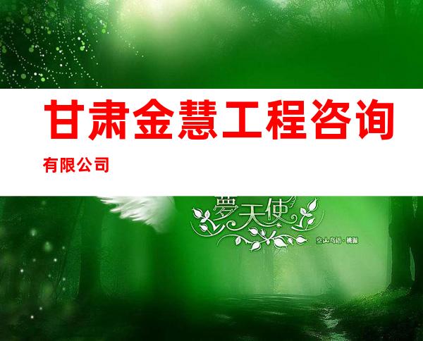 甘肃金慧工程咨询有限公司