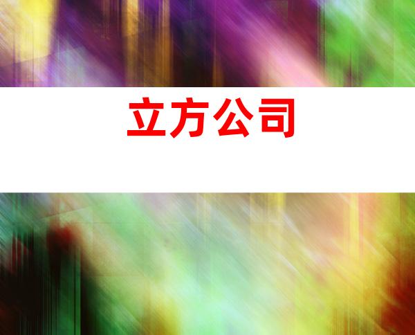立方公司