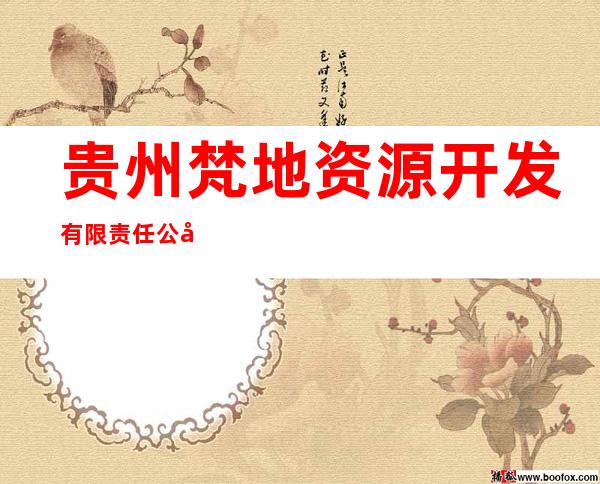贵州梵地资源开发有限责任公司