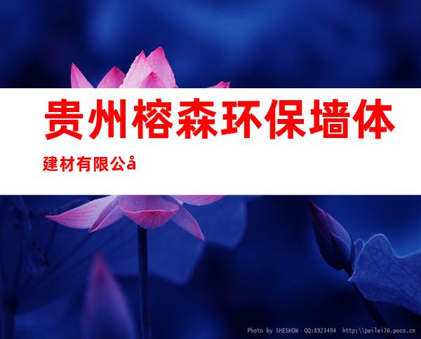 贵州榕森环保墙体建材有限公司