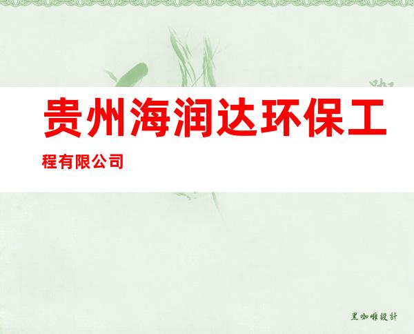贵州海润达环保工程有限公司