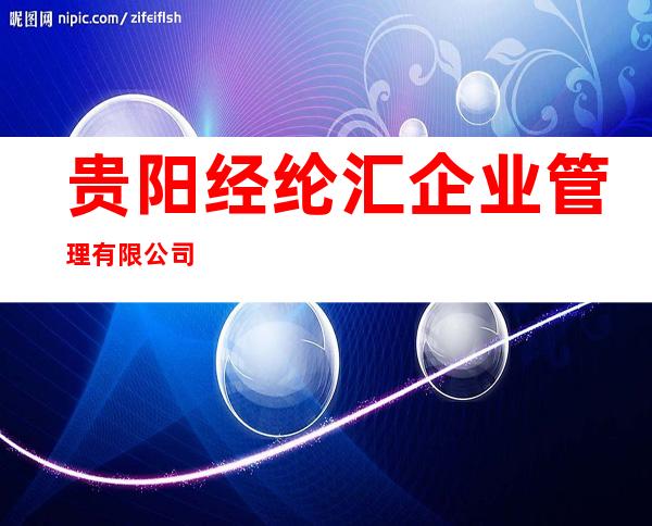贵阳经纶汇企业管理有限公司