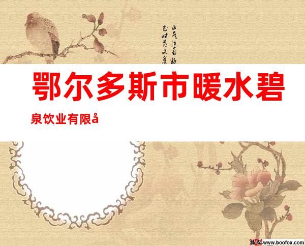 鄂尔多斯市暖水碧泉饮业有限公司
