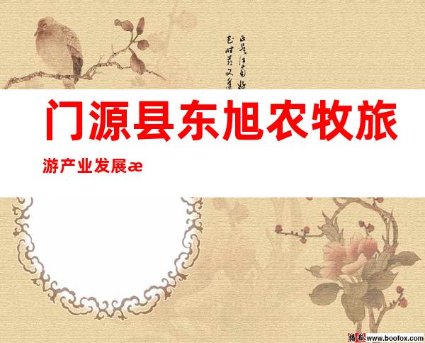 门源县东旭农牧旅游产业发展有限公司