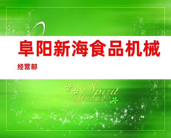 阜阳新海食品机械经营部