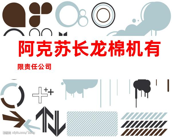 阿克苏长龙棉机有限责任公司