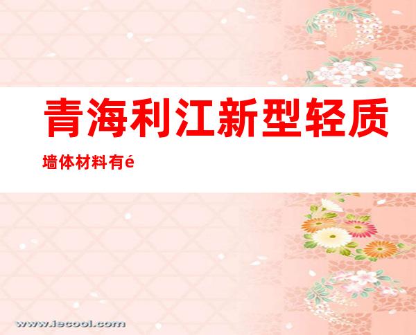 青海利江新型轻质墙体材料有限公司