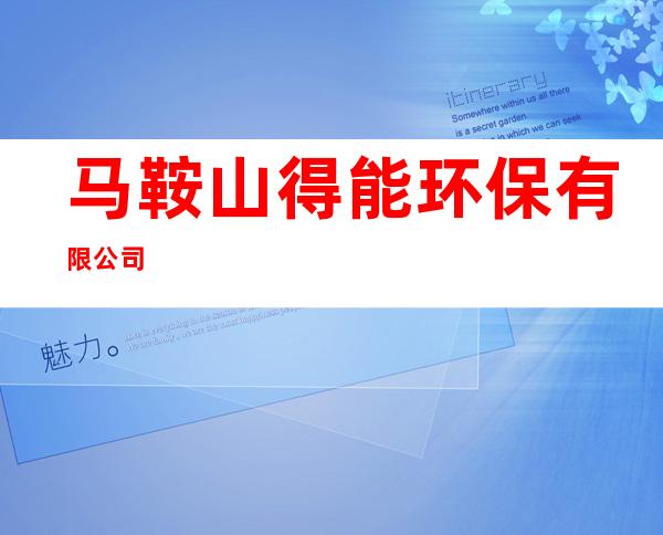 马鞍山得能环保有限公司