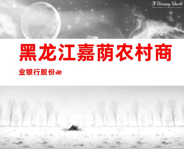 黑龙江嘉荫农村商业银行股份有限公司友谊分理处