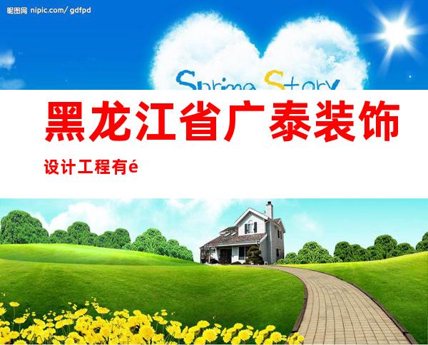 黑龙江省广泰装饰设计工程有限责任公司